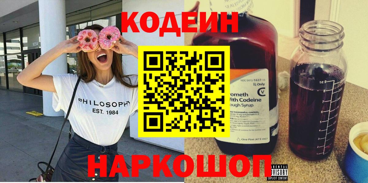 Codein Purple Drank Волжский