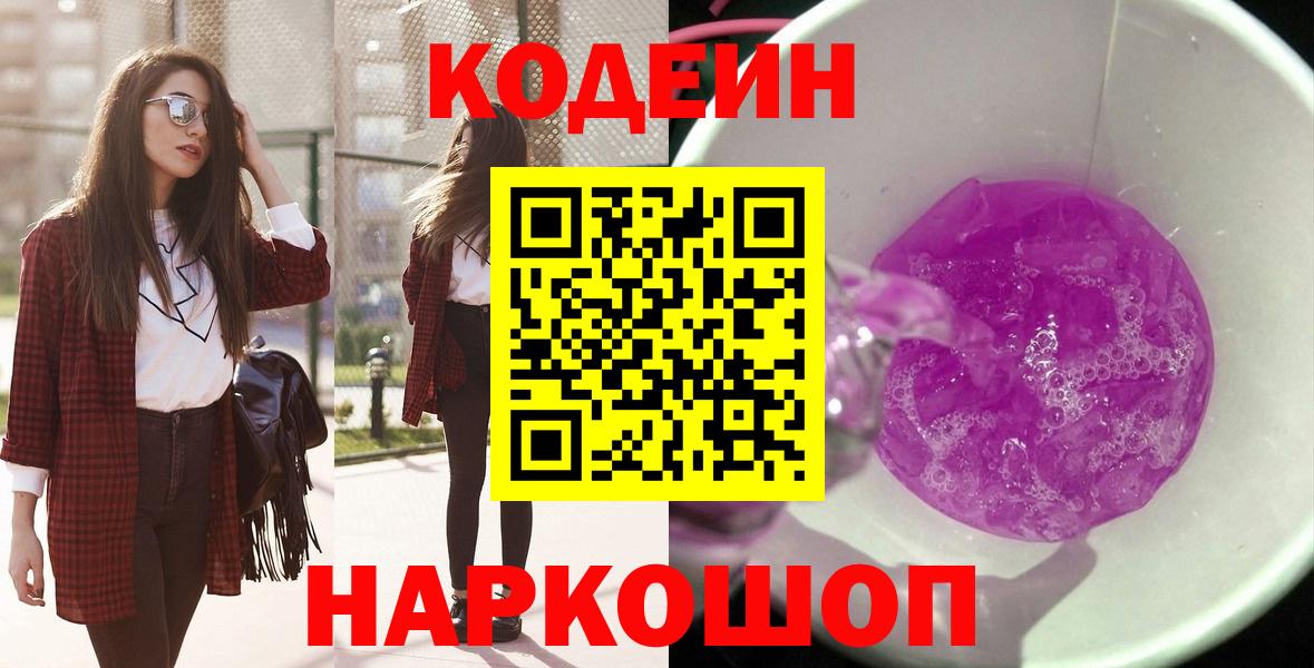 Кодеиновый сироп Lean Purple Drank  Codein Purple Drank  Волжский  Вход с VPN 